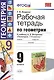 Рабочая тетрадь по геометрии: 9 класс: к учебнику А.В.Погорелова "Геометрия. 7-9 классы: учеб. для общеобразоват. учреждений. ФГОС (к новому учебнику) - фото 1