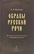 Образы русской речи: Историко-этимологические очерки фразеологии. Третье издание - фото 1