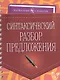 Синтаксический разбор предложения - фото 1