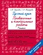 Русский язык 1 класс. Проверочные и контрольные работы - фото 1