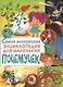 Самая интересная энциклопедия для маленьких почемучек - фото 1