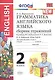 Грамматика английского языка 2 кл. Сборник упр. (к уч. Биболетовой и др.) (15изд) (мУМК) Барашкова (ФГОС) - фото 1