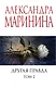 Другая правда. Том 2 - фото 1