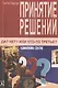 Принятие решений. Да? Нет? Или что-то третье? 2-е изд., испр. - фото 1