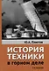 История техники в горном деле - фото 1