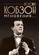 Иосиф Кобзон. Мгновения... - фото 1