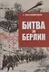 Битва за Берлин - фото 1