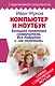 Компьютер и ноутбук! Большой понятный самоучитель. Все подробно и «по полочкам» . Самая современная версия - фото 1