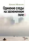 Одинокие следы на заснеженном поле - фото 1