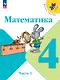 Математика. 4 класс. Учебник. В 2-х частях. Часть 1 - фото 1