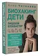 Биохакинг. Дети. Пищевой блокбастер. Доказательная медицина и здоровье ребенка: от витаминов до болезней - фото 3