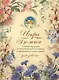 Искра Божия. Сборник рассказов и стихотворений для чтения в христианской семье и школе для девочек - фото 1