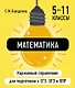 Математика. 5-11 классы. Карманный справочник для подготовки к ЕГЭ, ОГЭ и ВПР - фото 1
