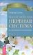 Всегда здоровая нервная система. В 3 томах. Том 2. Исцеляющая медицина - фото 1