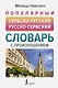 Популярный сербско-русский русско-сербский словарь с произношением - фото 1