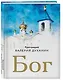 Бог - фото 3