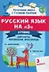Русский язык на "5": лучшие диктанты, упражнения, кроссворды: 3 класс - фото 1