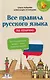 Все правила русского языка на отлично - фото 1
