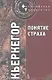 Понятие страха / 2-е изд. - фото 3