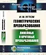 Геометрические преобразования. Том 2: Линейные и круговые преобразования Т.2. - фото 1