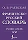 Французско-русский. Русско-французский словарь. 150 000 слов - фото 1