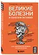 Великие болезни и болезни великих. Как заболевания влияли на ход истории - фото 3