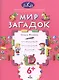 Мир загадок Размышляем рассуждаем решаем (6+) (мШКМ) Федина - фото 1