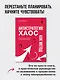 Антистратегия: хаос как метод. Книга о том, как работать со стратегией компании - фото 8