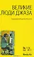 Великие люди джаза. - фото 1