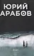 Коллекция Юрия Арабова (комплект из 2-х книг) - фото 2