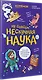 Ну совсем нескучная наука. (Обложка) - фото 2