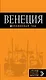 Венеция: путеводитель + карта. 5-е издание, исправленное и дополненное - фото 1
