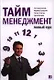Тайм-менеджмент. Полный курс: Учебное пособие - фото 1
