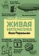 Живая математика - фото 1