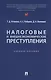 Налоговые и внешнеэкономические преступления - фото 1