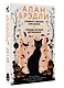 Сэндвич с пеплом и фазаном, Трижды пестрый кот мяукнул - фото 3