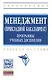 Менеджмент (прикладной бакалавриат). Программы учебных дисциплин. Учебное пособие - фото 1
