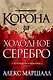 Багряная империя. Книга 1. Корона за холодное серебро - фото 1
