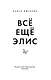 Всё ещё Элис - фото 4