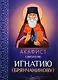 Акафист святителю Игнатию (Брянчанинову) - фото 1