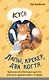 Лапы, крекер, два когтя. Хроники кота Улитощки для тех, кто хочет держать хвост по ветру - фото 1