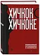 Комплект из двух книг: Хичкок о Хичкоке. Избранные сочинения и интервью Том 1 и Том 2 - фото 5