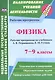 Физика. 7-9 классы. Рабочие программы по учебникам А.В. Перышкина, Е.М. Гутник. ФГОС - фото 1