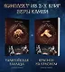 Комплект "Отблески Этерны" (Красное на красном+Талигойская баллада. Пламя Этерны) - фото 9