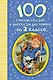 100 стихов, сказок и рассказов для чтения во 2 классе - фото 1