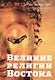 Великие религии Востока - фото 1