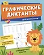 Графические диктанты для школьников - фото 1