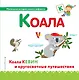 Буква К - Коала. Коала Кевин и кругосветные путешествия - фото 1