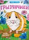 Грызунчики: книжка-раскраска - фото 1