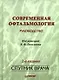Современная офтальмология: Руководство: 2-е изд.перераб. и доп. - фото 1